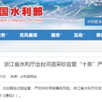 嚴(yán)防涉砂領(lǐng)域廉政風(fēng)險！浙江省水利廳出臺河道采砂監(jiān)管“十條”