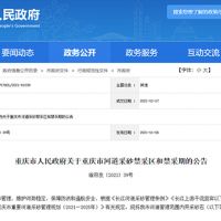 天然砂告急！重慶32條河道設(shè)置禁采區(qū)與禁采期 恐將影響建筑用砂市場價格