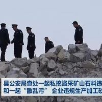 查處 | 私挖盜采礦山石料1000 余噸、“散亂污”企業(yè)違規(guī)生產(chǎn)加工砂石料 