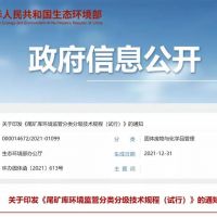 生態(tài)環(huán)保部發(fā)布新規(guī)，尾礦庫監(jiān)管又有新要求！