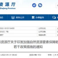 采礦權(quán)出讓不受限！浙江對年內(nèi)開工的重大項目加強自然資源保障