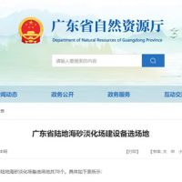 大規(guī)模合法淡化海砂！廣東省公布78個(gè)陸地海砂淡化場(chǎng)備選場(chǎng)地