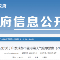 所有礦山停止露天作業(yè)，砂石廠全天停止生產(chǎn)，成都市發(fā)兩冊(cè)重污染天氣應(yīng)急預(yù)案