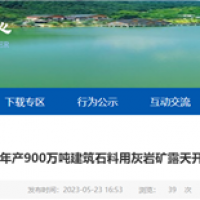 或近期開工！湖北年產(chǎn)900萬噸砂石礦露天開采工程計劃招標