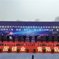 總投資148億、年產(chǎn)4000萬(wàn)噸 安徽寶鎂項(xiàng)目迎來(lái)“里程碑”節(jié)點(diǎn)！