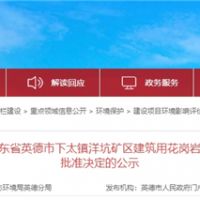 投資30.1億、400萬(wàn)方/年！中交集團(tuán)首個(gè)粵港澳砂石項(xiàng)目環(huán)評(píng)獲批