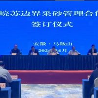 資源共享、信息互通！皖蘇兩省簽訂長江邊界河段采砂管理合作協(xié)議