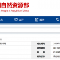 自然資源部定新規(guī)來了！砂石等失信主體認定標準、精簡開采信息填報等！