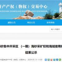 超17.5元/方！福建漳州國企近3億元競得儲量超1900萬方海砂礦
