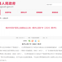 10元/方！廣東年產(chǎn)110萬方花崗巖礦凈礦出讓