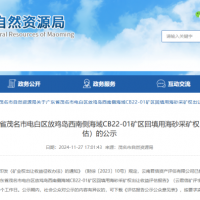 4.77億元！廣東茂名擬出讓1100萬(wàn)方/年回填用海砂采礦權(quán)