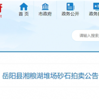 53元/噸！湖南岳陽拍賣一批湖砂