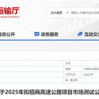 砂石需求約4000萬噸！湖南8個高速公路項(xiàng)目擬開建